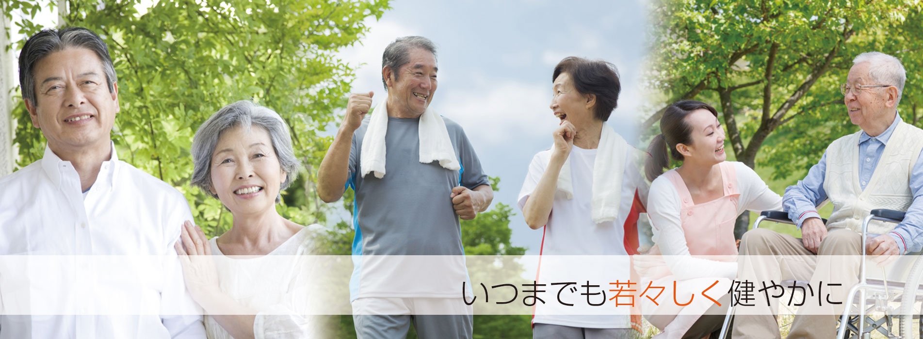 いつまでも若々しく