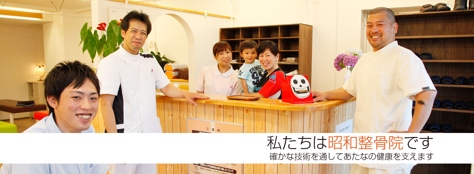 私たちは昭和整骨院です