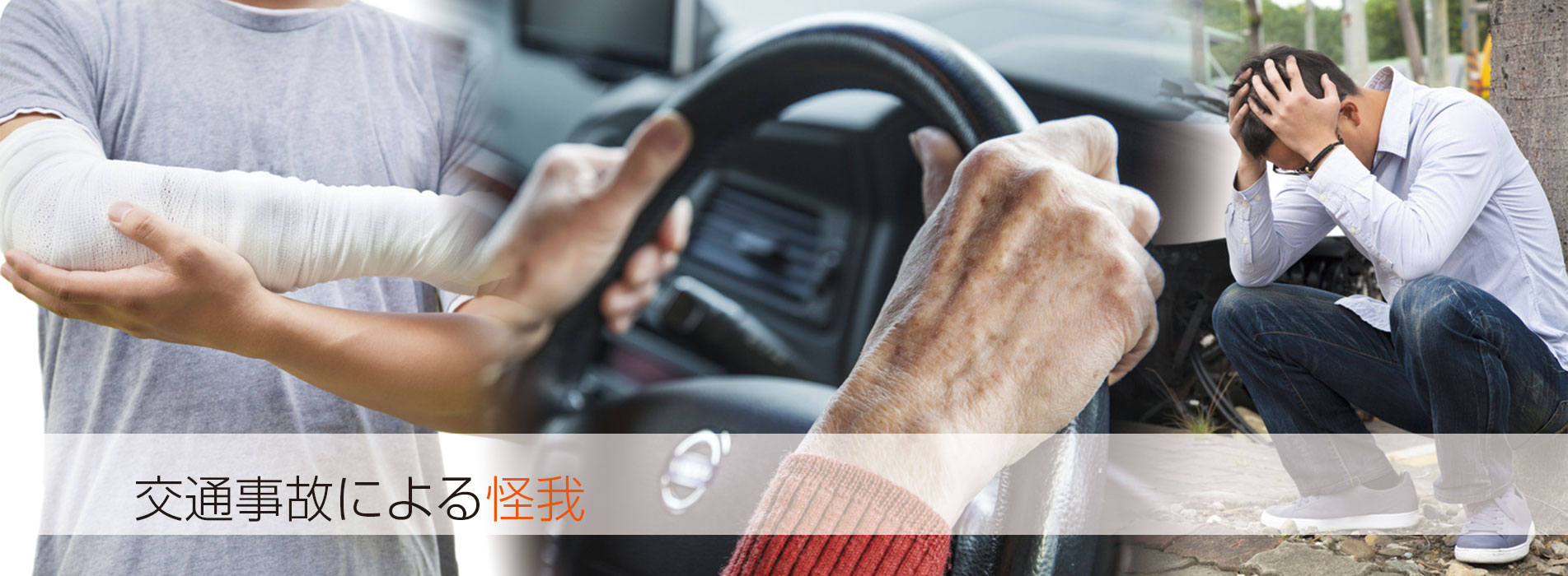 交通事故による怪我
