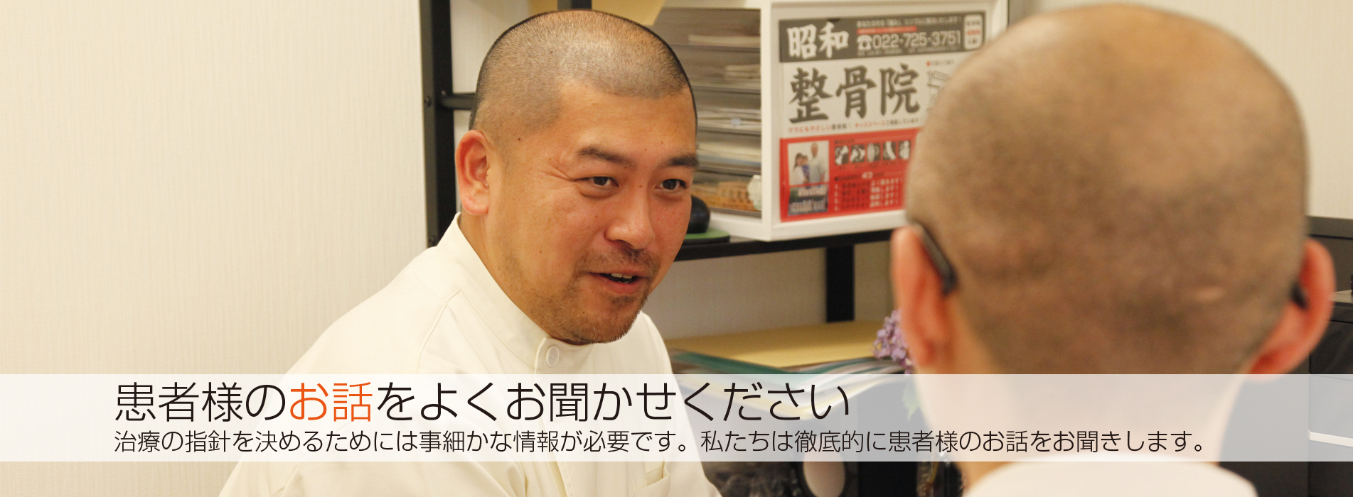 患者様のお話をよくお聞かせ下さい