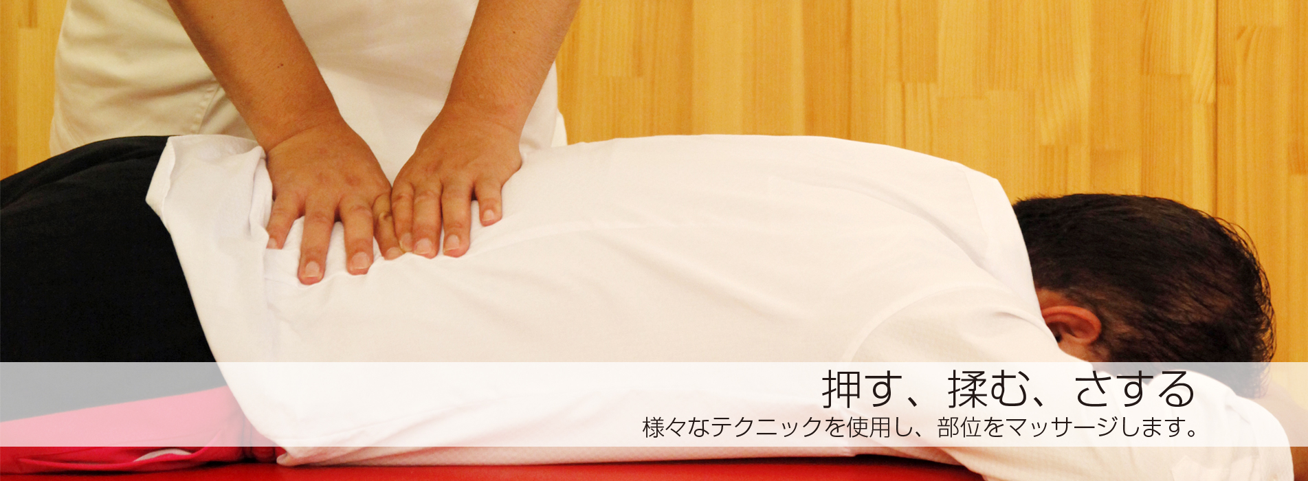 押す、揉む、さする