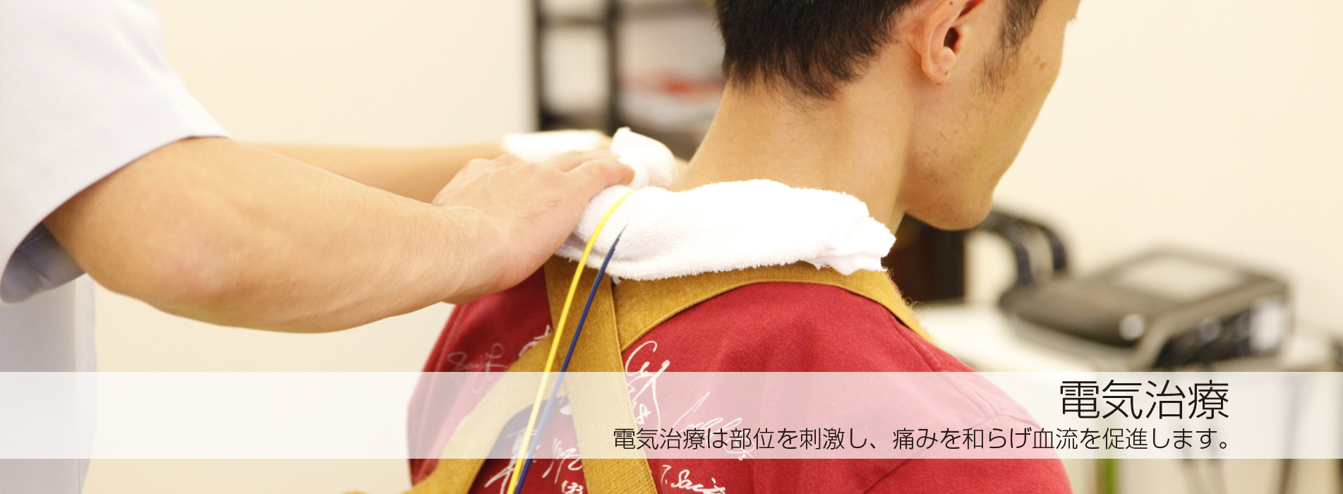 電気治療