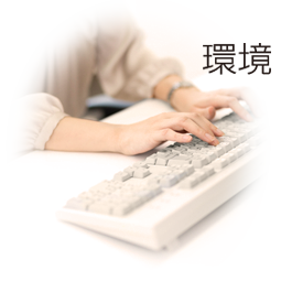 環境